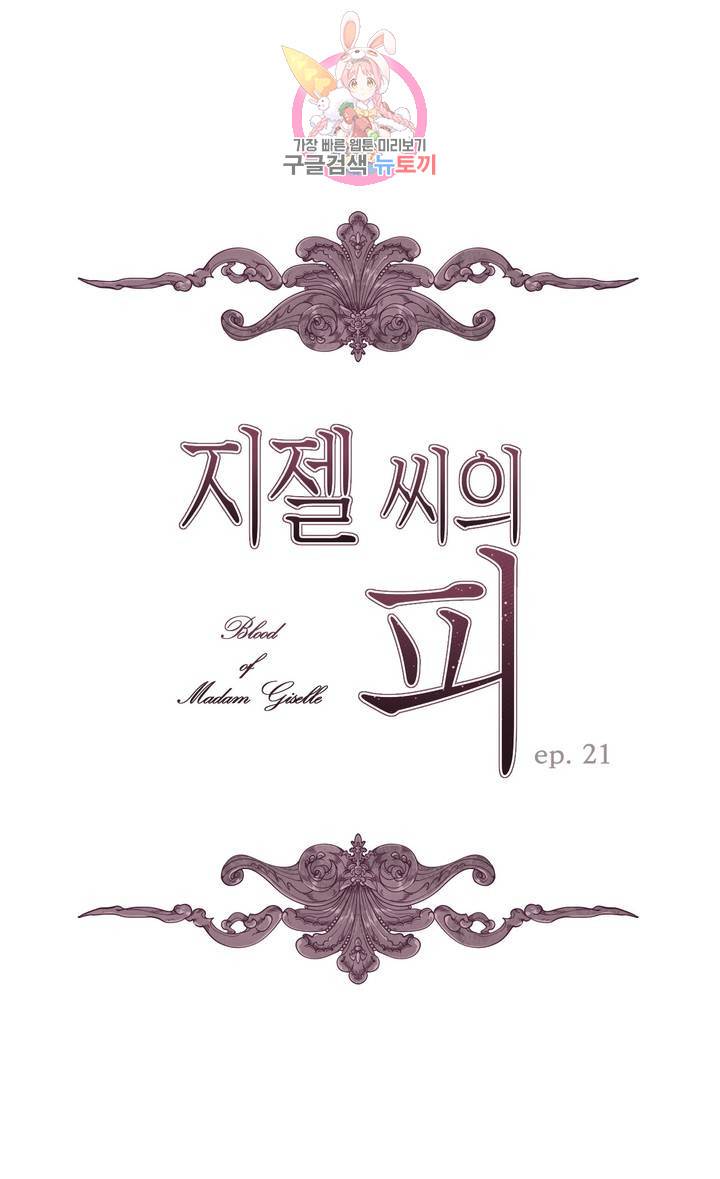 지젤 씨의 피 21화 1
