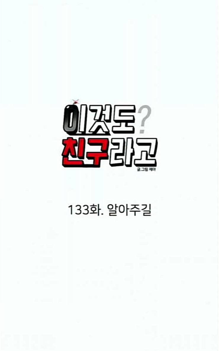 이것도 친구라고 133화 알아주길 20