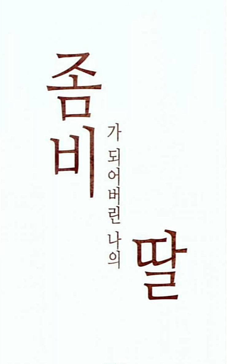 좀비딸 78화 8
