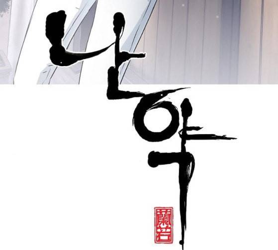 난약 38화 19