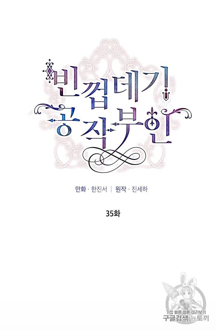 빈껍데기 공작부인 35화 12