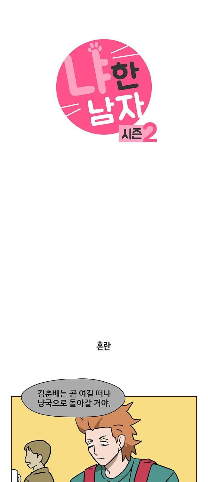 냐한남자 101화 3