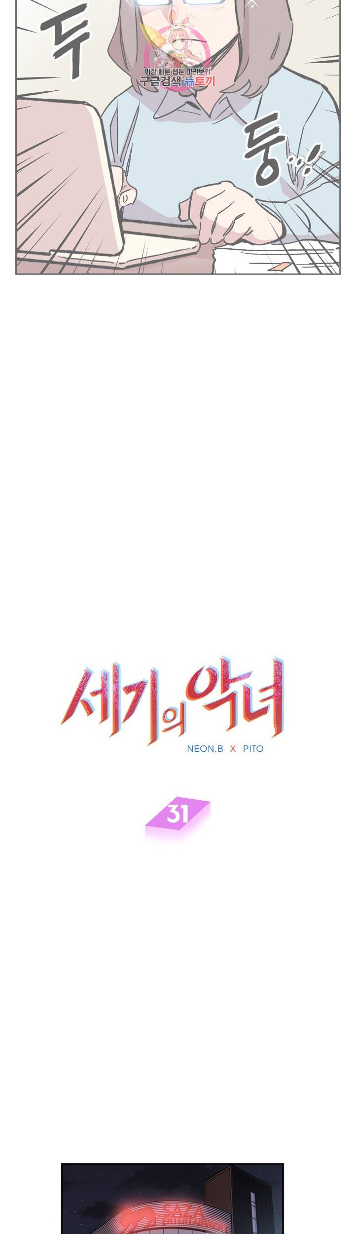 세기의 악녀 31화 2