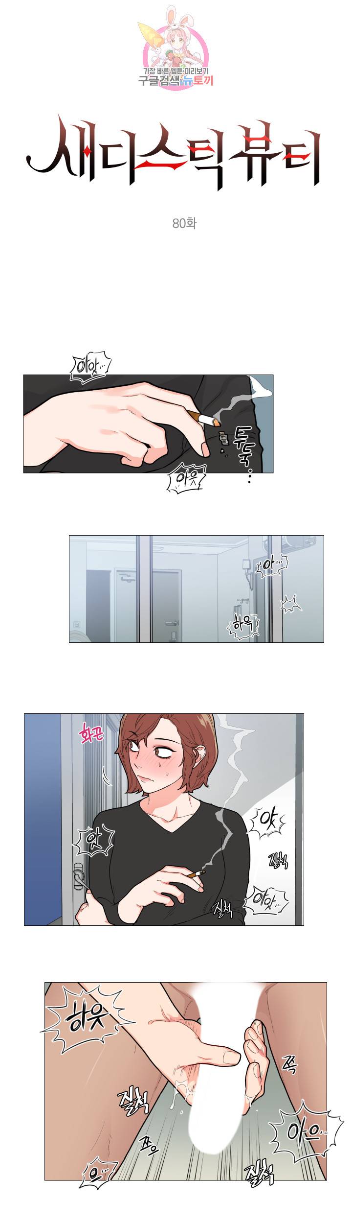 새디스틱 뷰티 80화 1