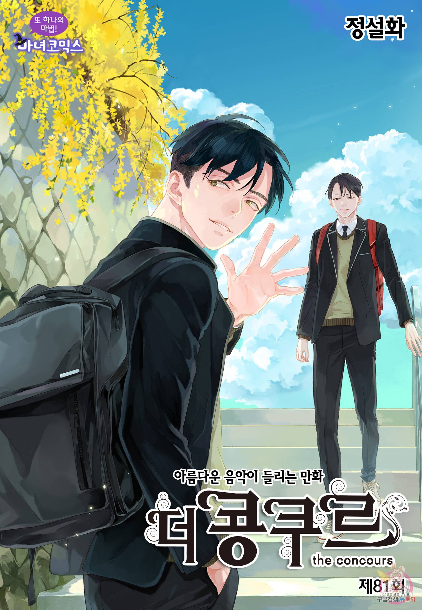 더 콩쿠르 81화 1