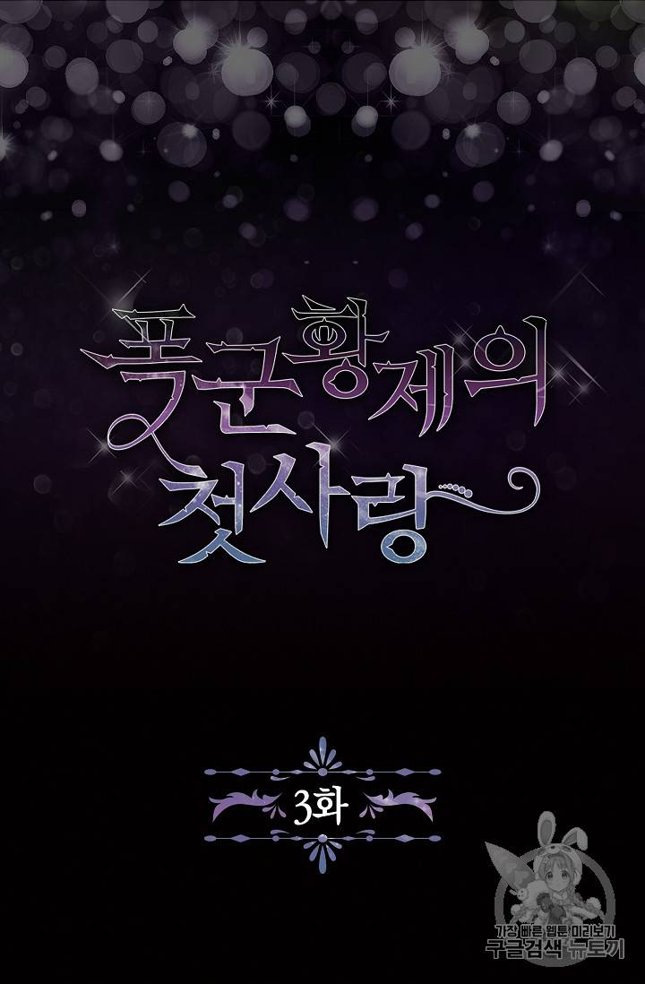 폭군황제의 첫사랑 3화 6