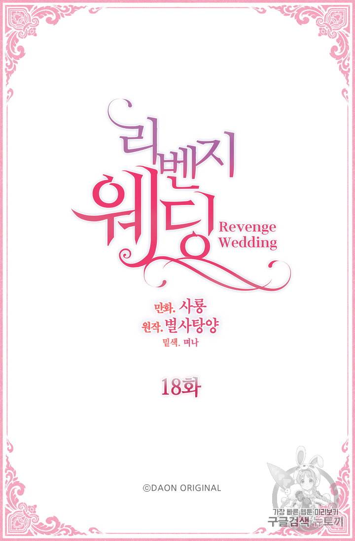 리벤지 웨딩 18화 2