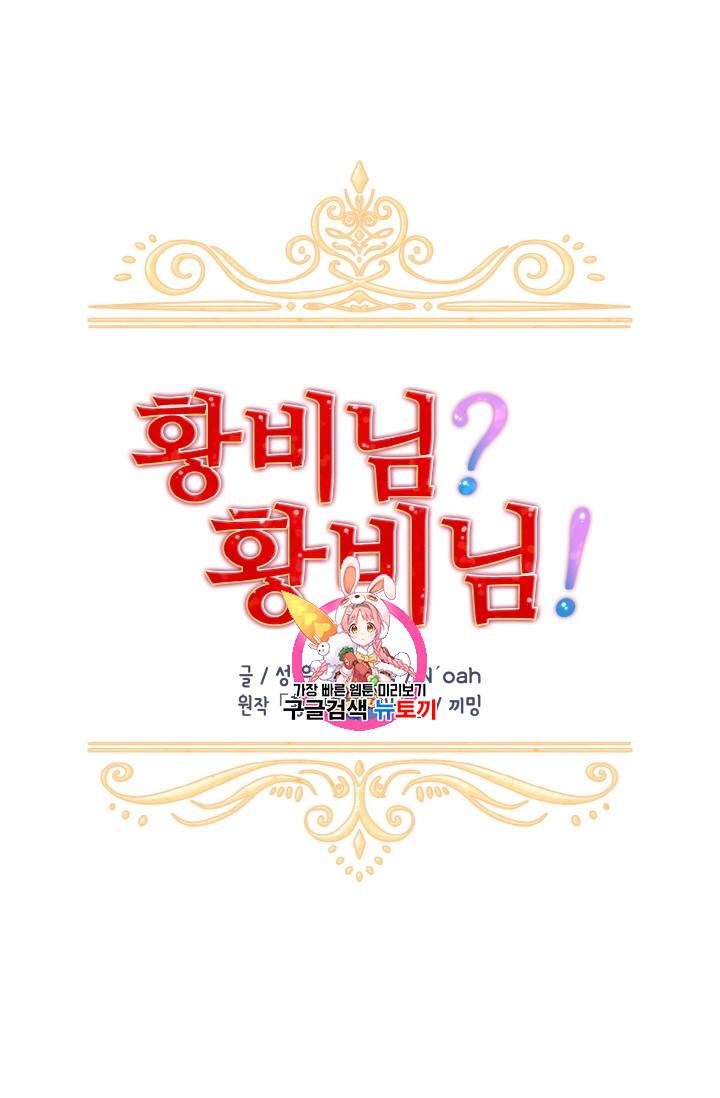 황비님? 황비님! 13화 1