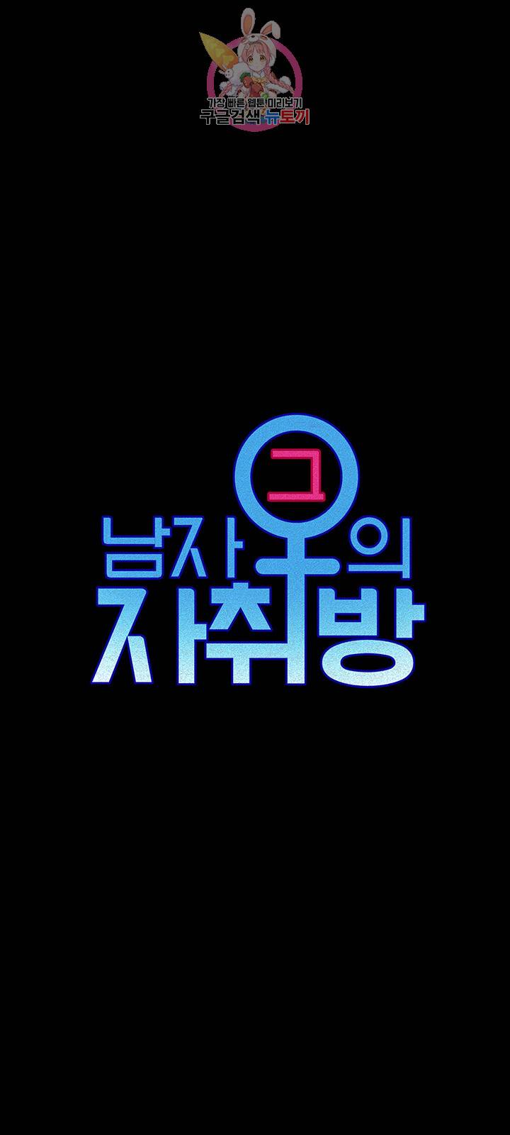 그남자의 자취방 96화 5