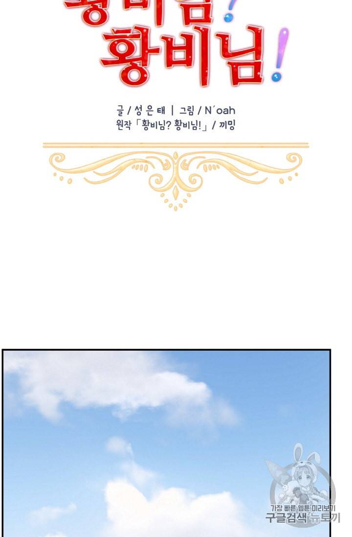 황비님? 황비님! 17화 14