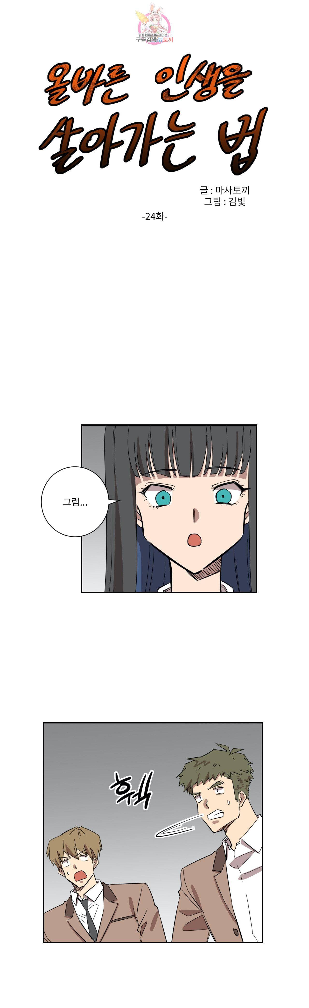 올바른 인생을 살아가는 법 24화 1
