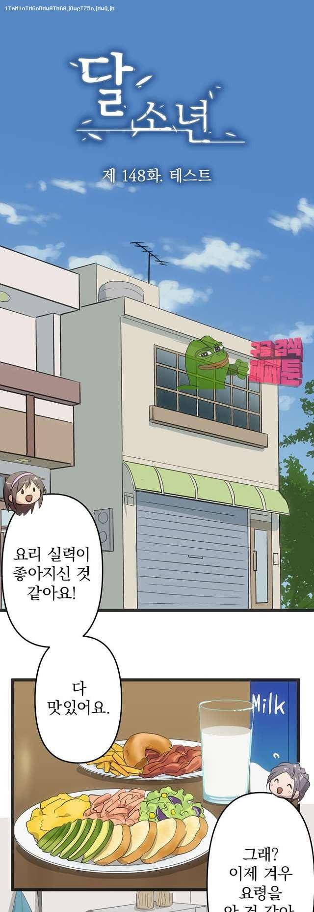 달 소년 148화 1