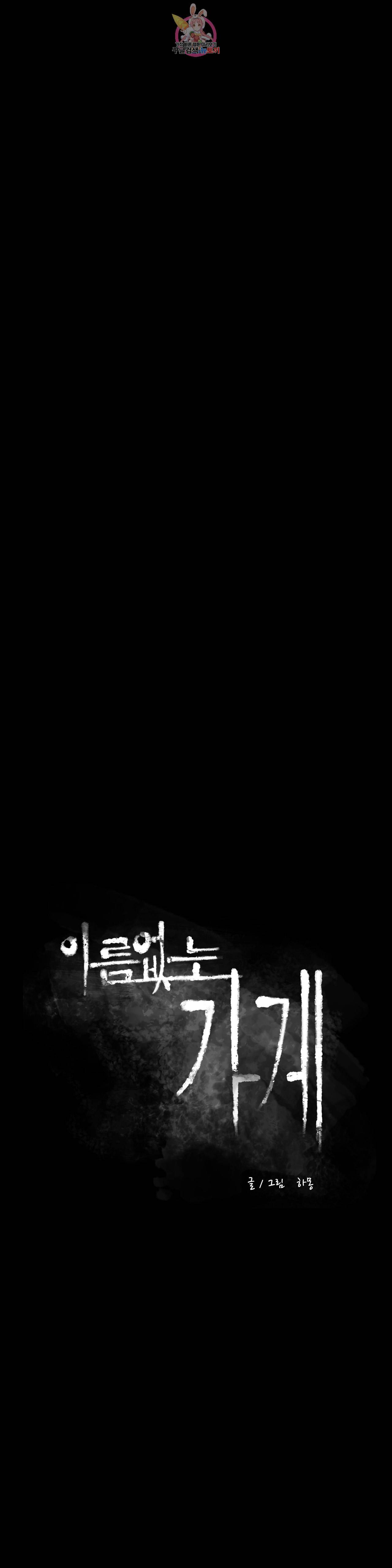 이름 없는 가게 148화 전야 10 3