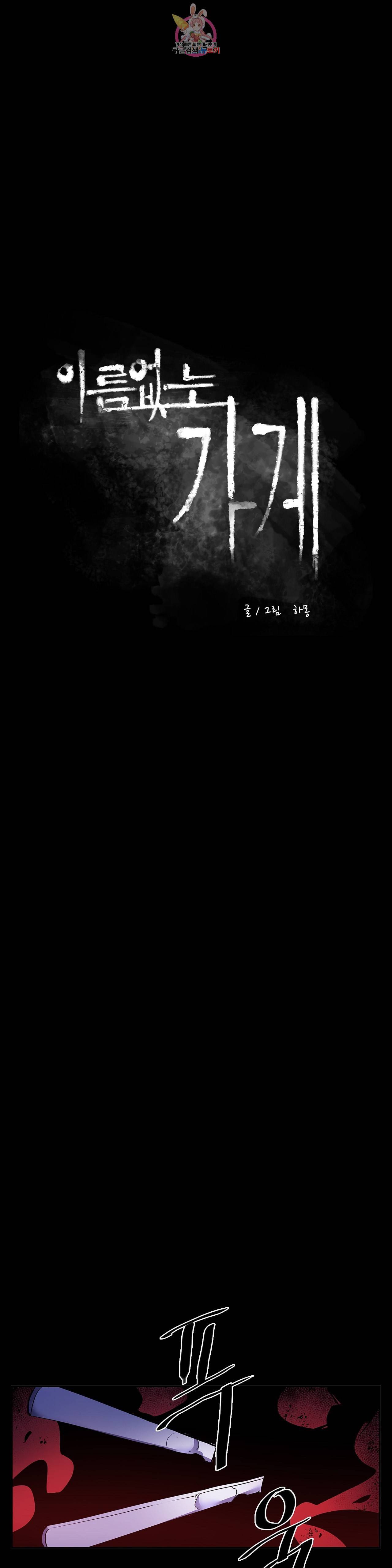 이름 없는 가게 165화 서막 10 4