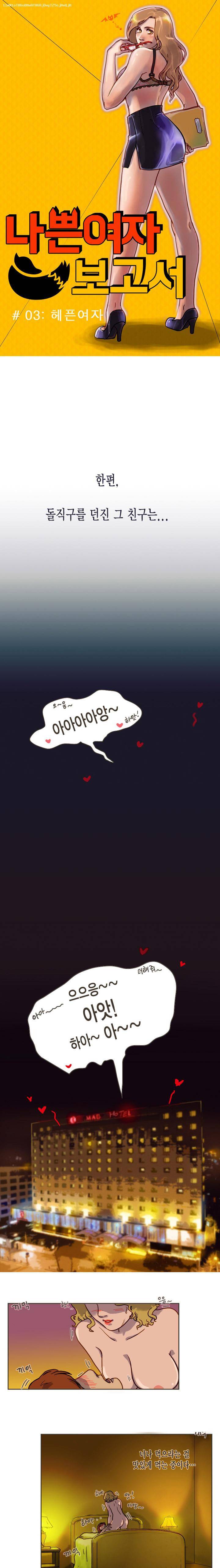 나쁜여자 보고서 3화 1
