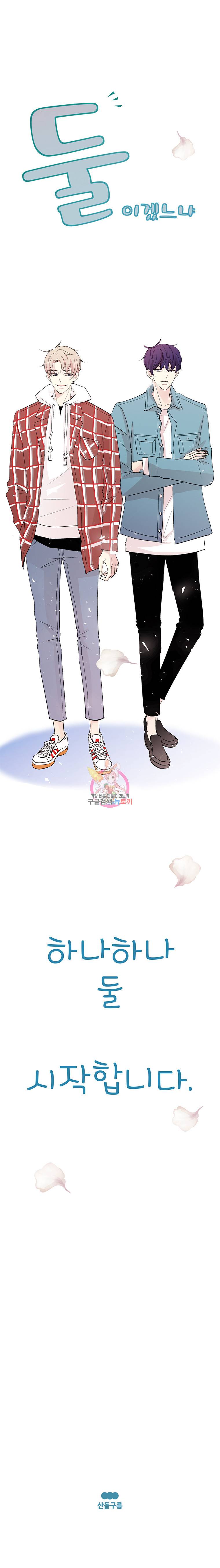 하나하나둘 프롤로그 3