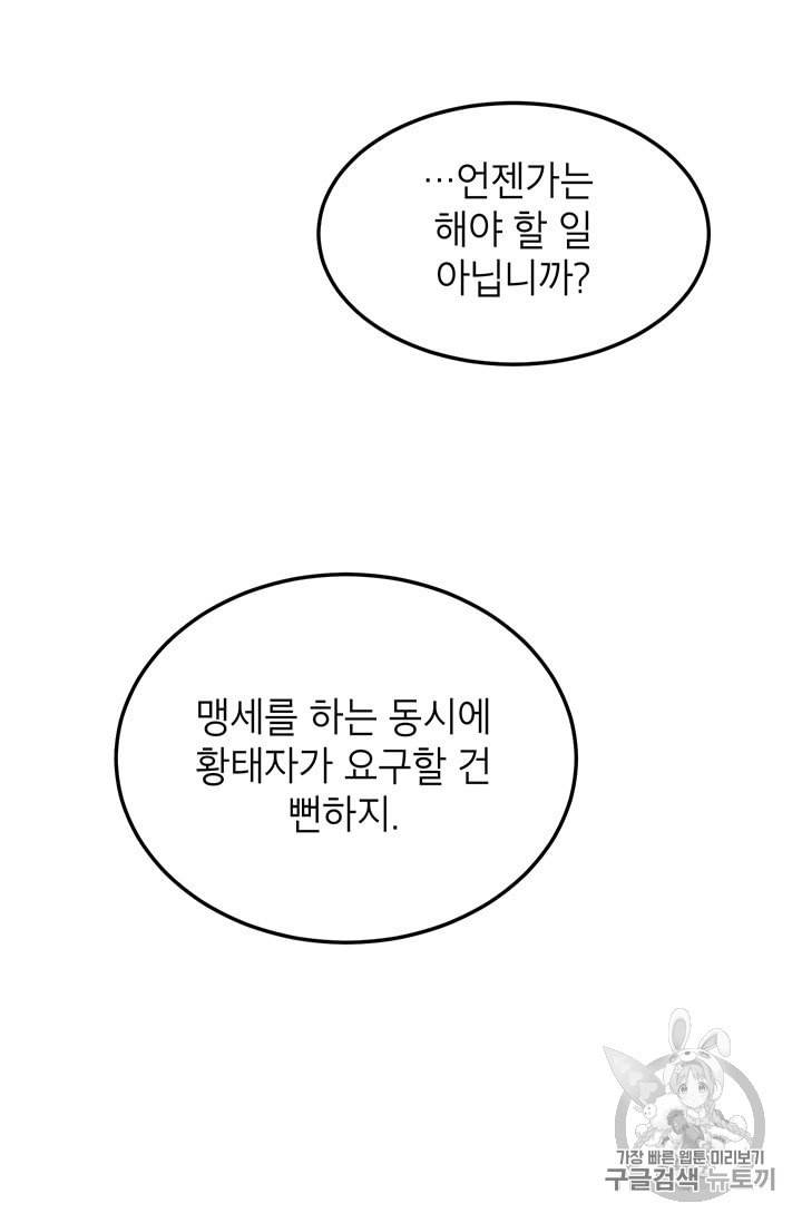 왜 이러세요 공작님 60화 5