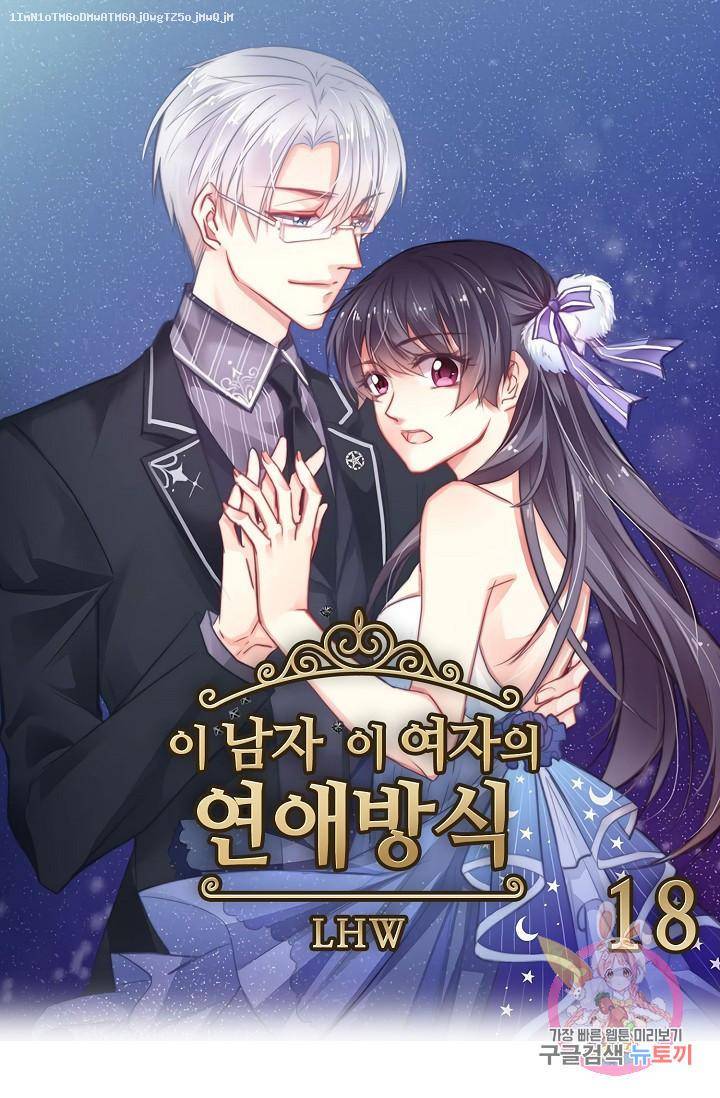 이 남자 이 여자의 연애방식 18화 1