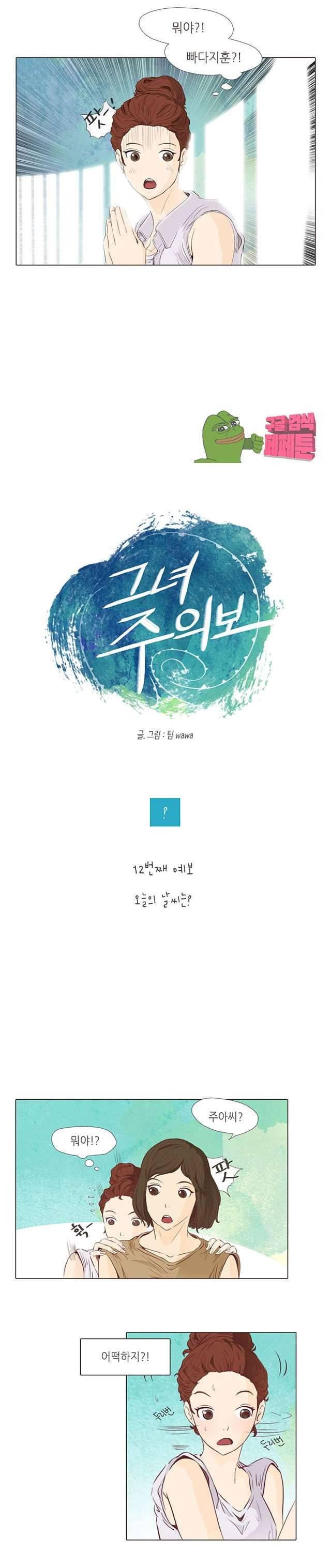 그녀주의보 : if 12화 시즌1 마침 2