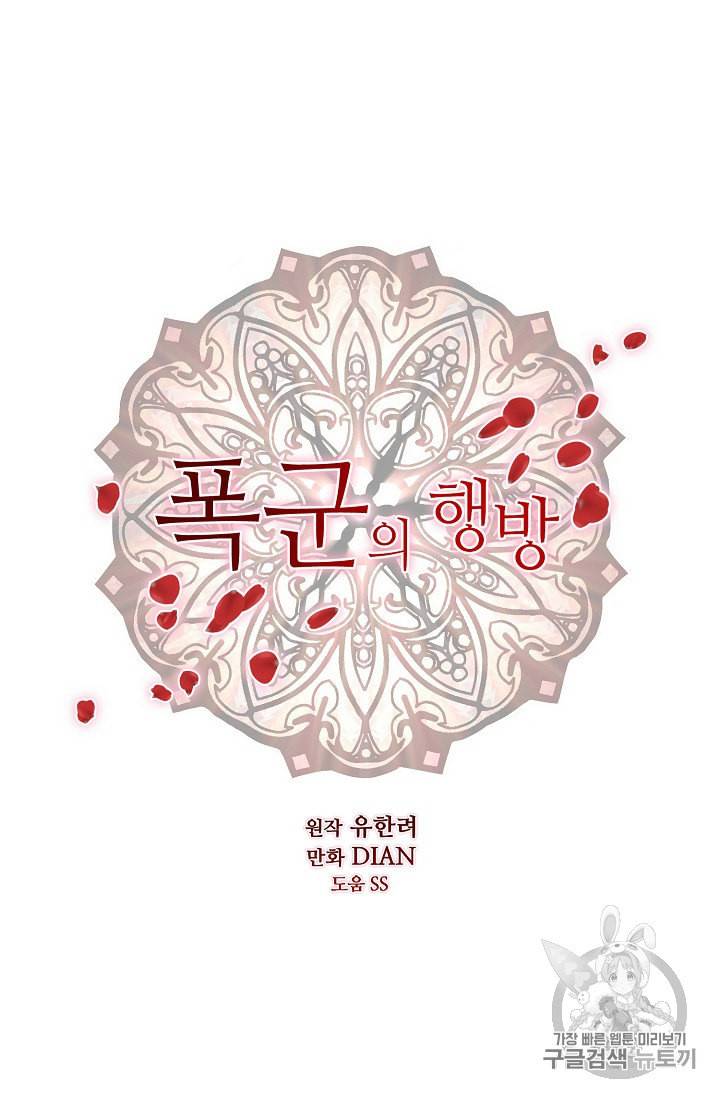 폭군의 행방 84화 10