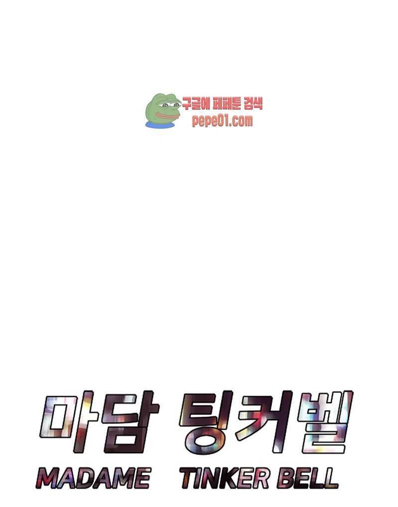 마담 팅커벨 4화 1