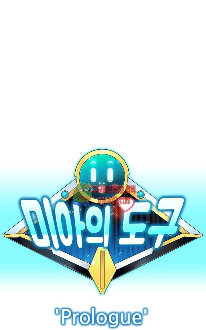 미아의 도구 프롤로그 47