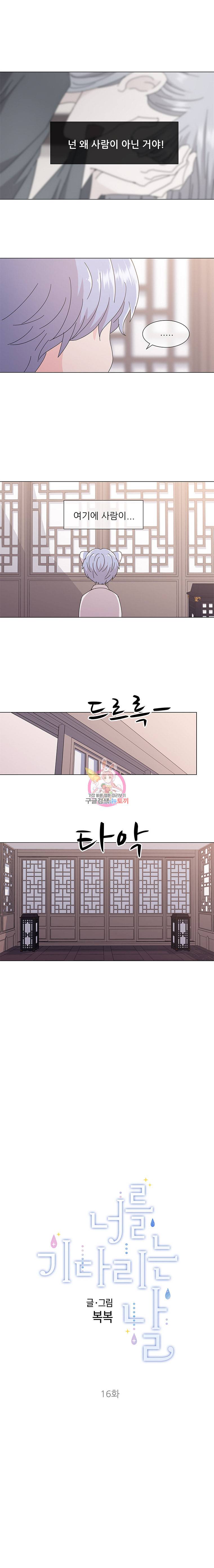 너를 기다리는 날 16화 3