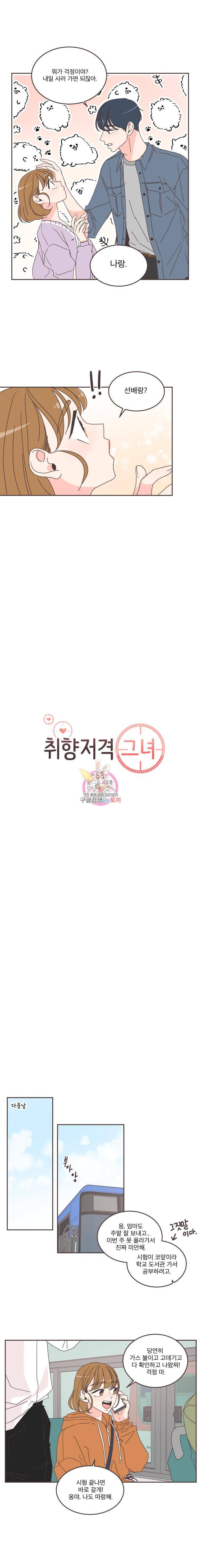 취향저격 그녀 68화 1