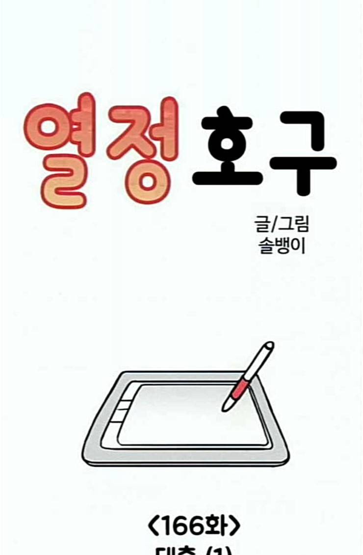 열정호구 166화 대출 1 4