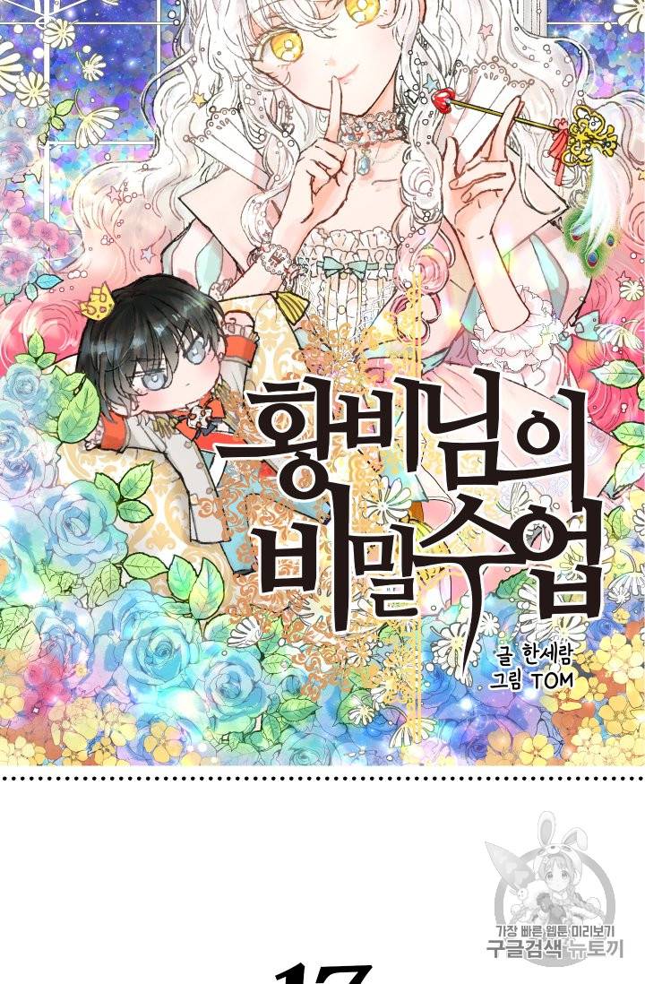황비님의 비밀수업 17화 19