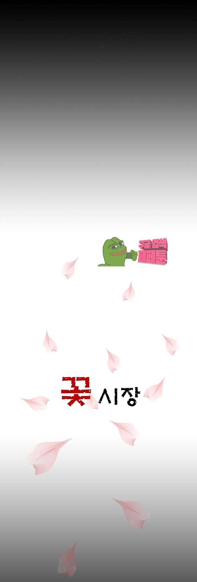 꽃시장 28화 3