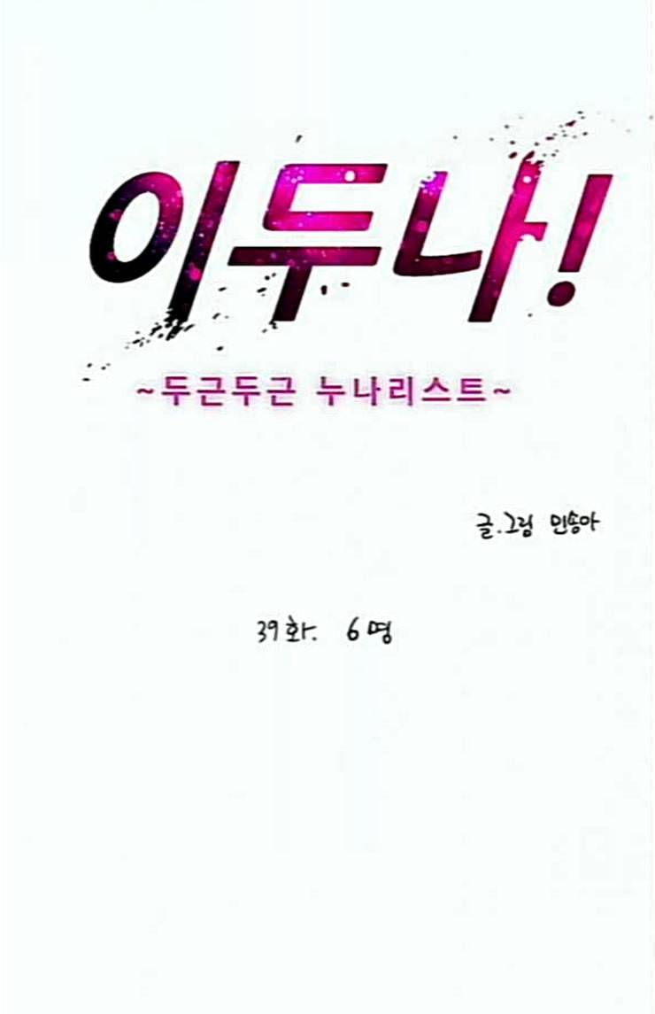이두나 39화 6명 2