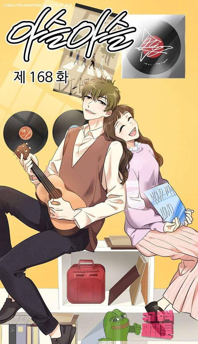 아슬아슬 168화 1