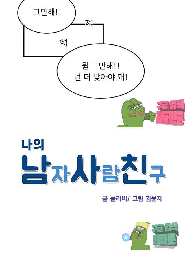 나의 남자사람친구 72화 4