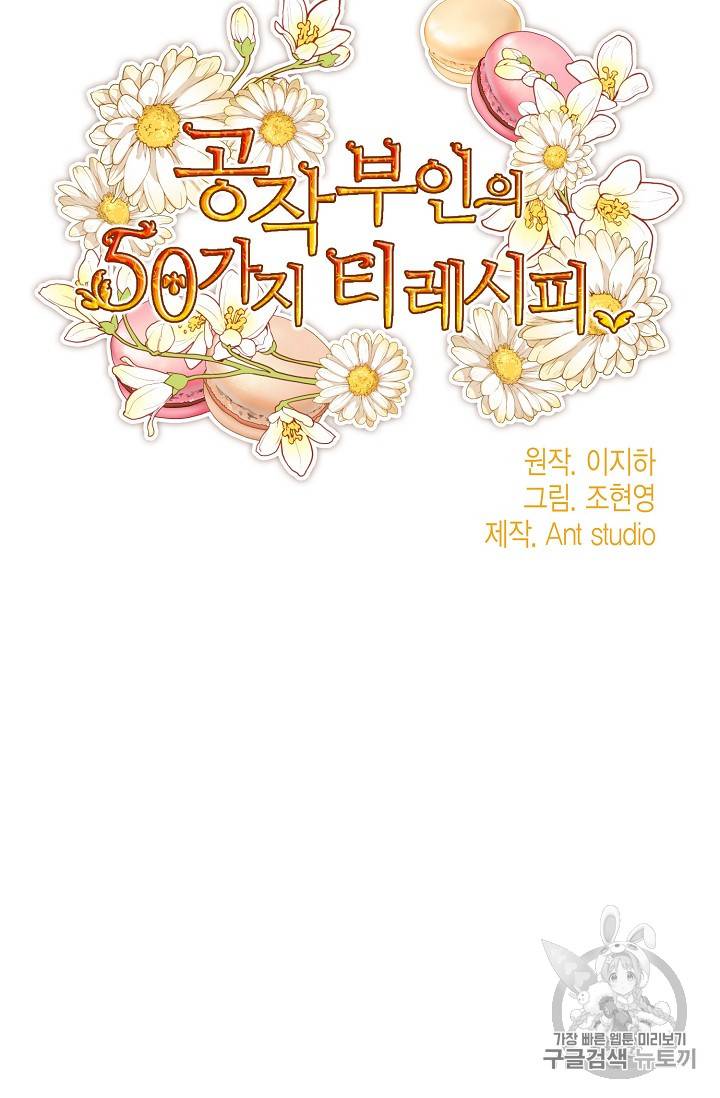 공작부인의 50가지 티 레시피 62화 13