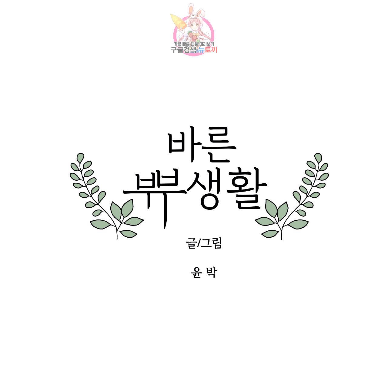 바른쀼생활 54화 1