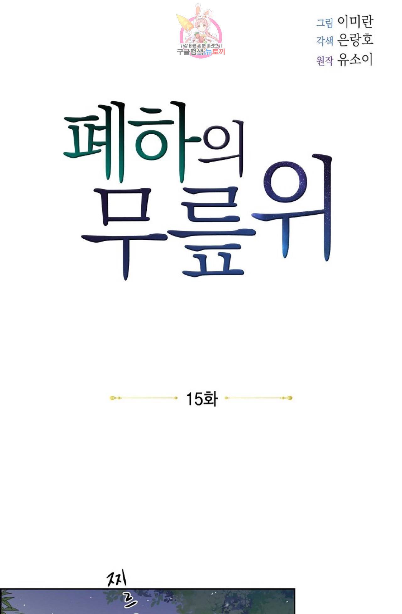 폐하의 무릎 위  15화 8