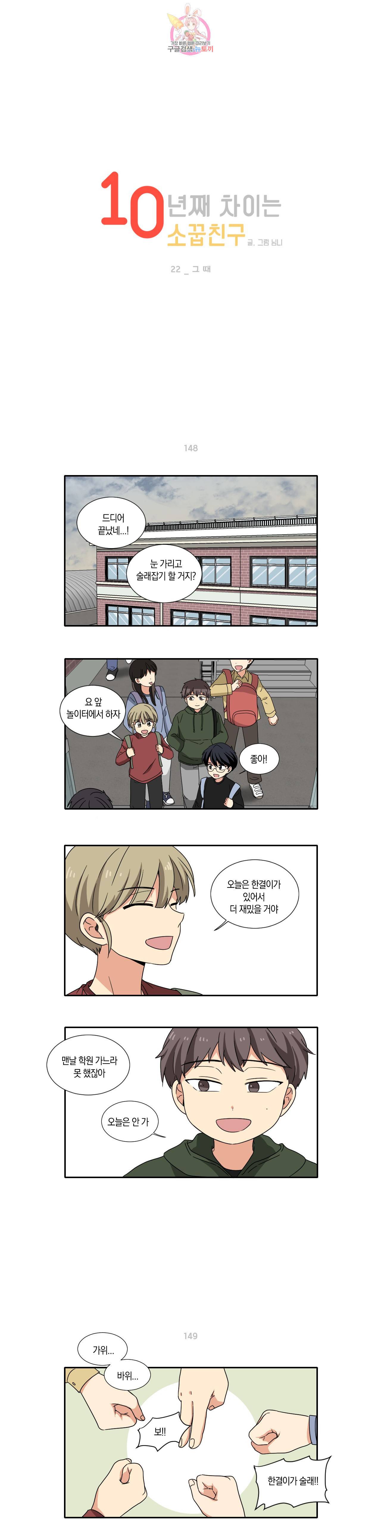 10년째 차이는 소꿉친구 22화 그 때 1
