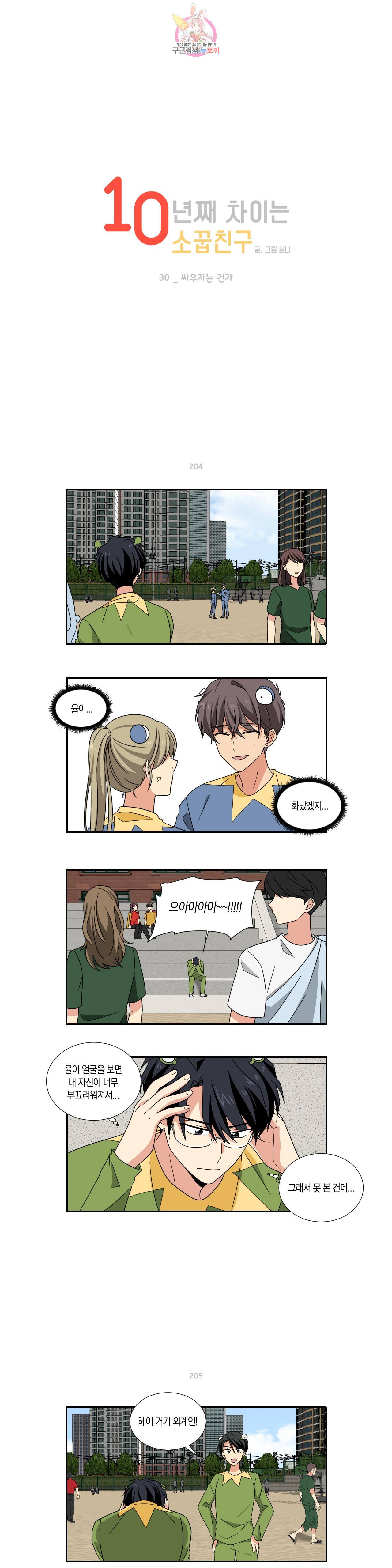 10년째 차이는 소꿉친구 30화 싸우자는 건가 1