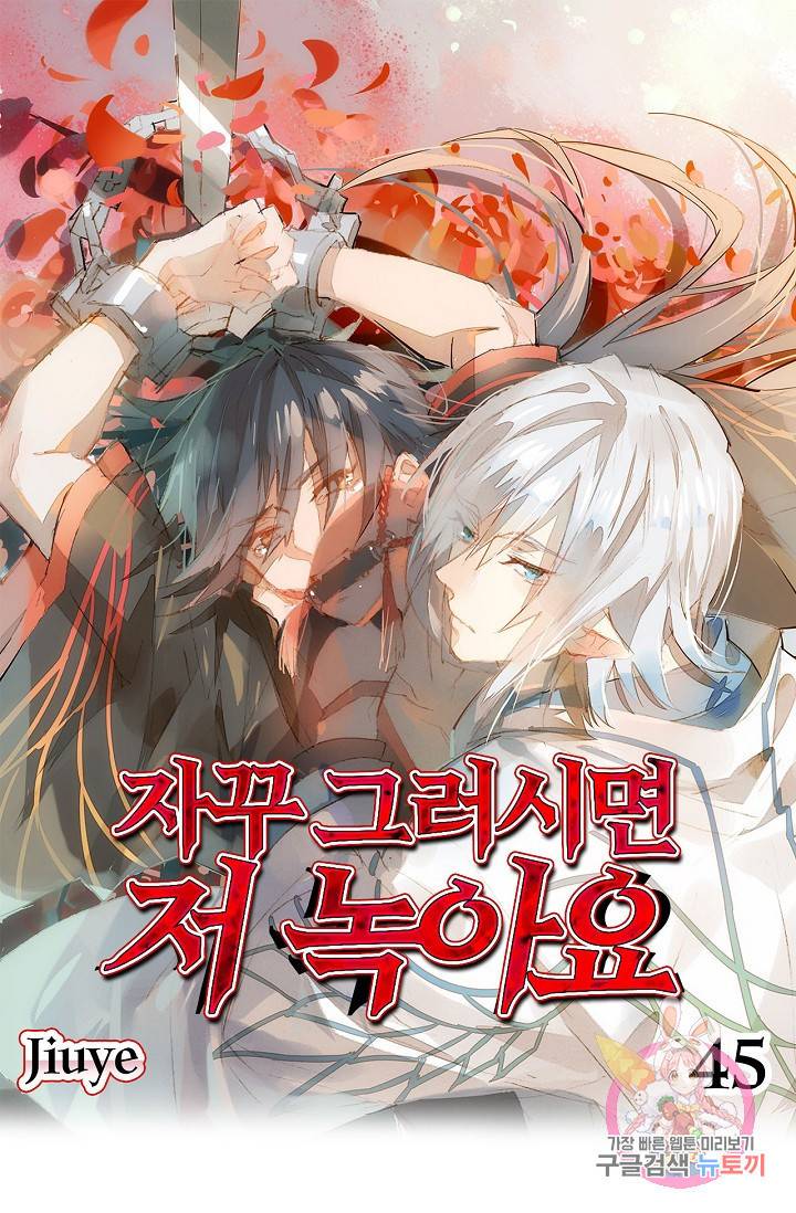 자꾸 그러시면 저 녹아요 45화 1