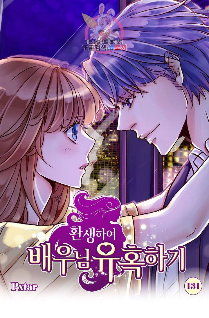 환생하여 배우님 유혹하기 131화 1