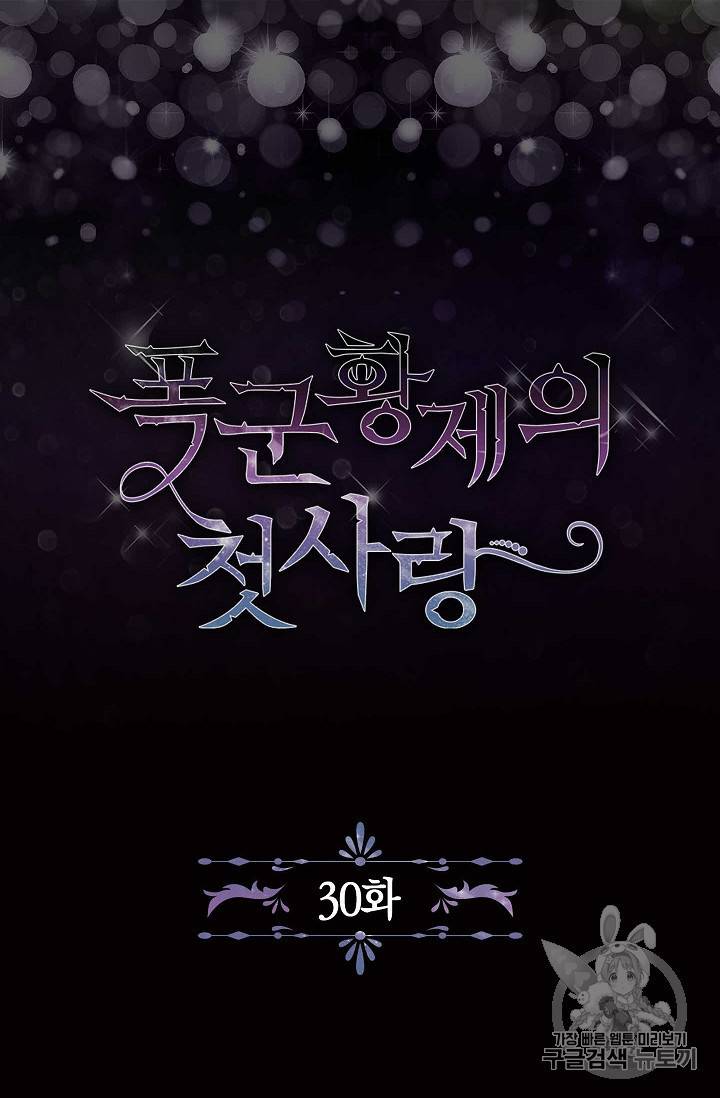폭군황제의 첫사랑 30화 4