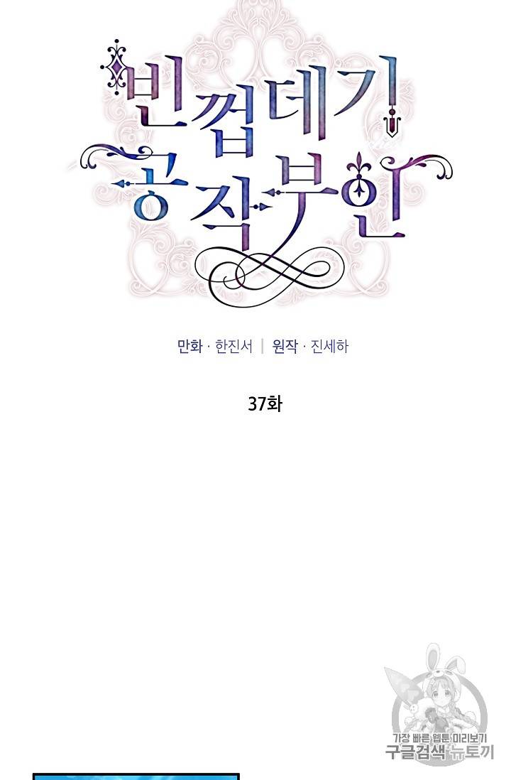 빈껍데기 공작부인 37화 18