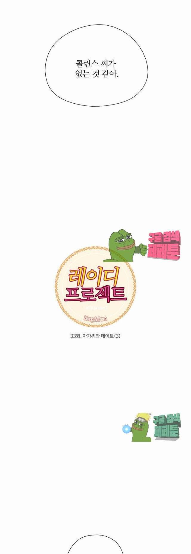 레이디 프로젝트 33화 6