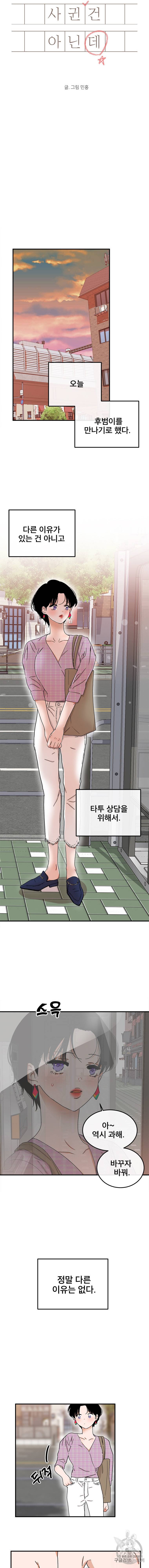 사귄 건 아닌데 4화 3