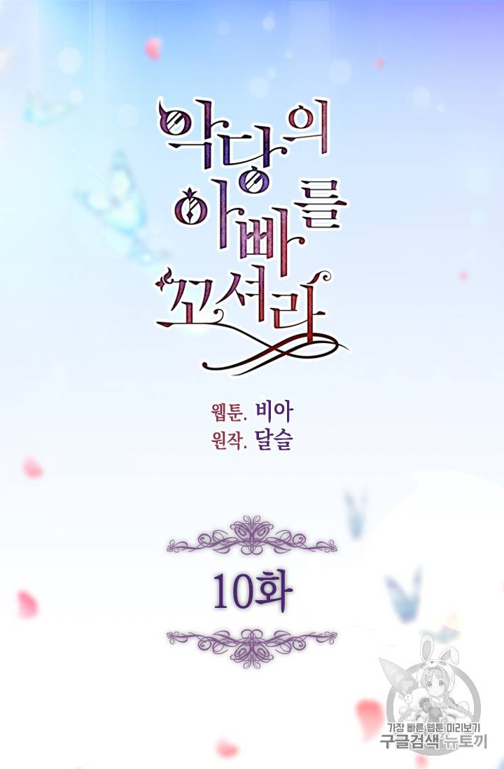 악당의 아빠를 꼬셔라 10화 5