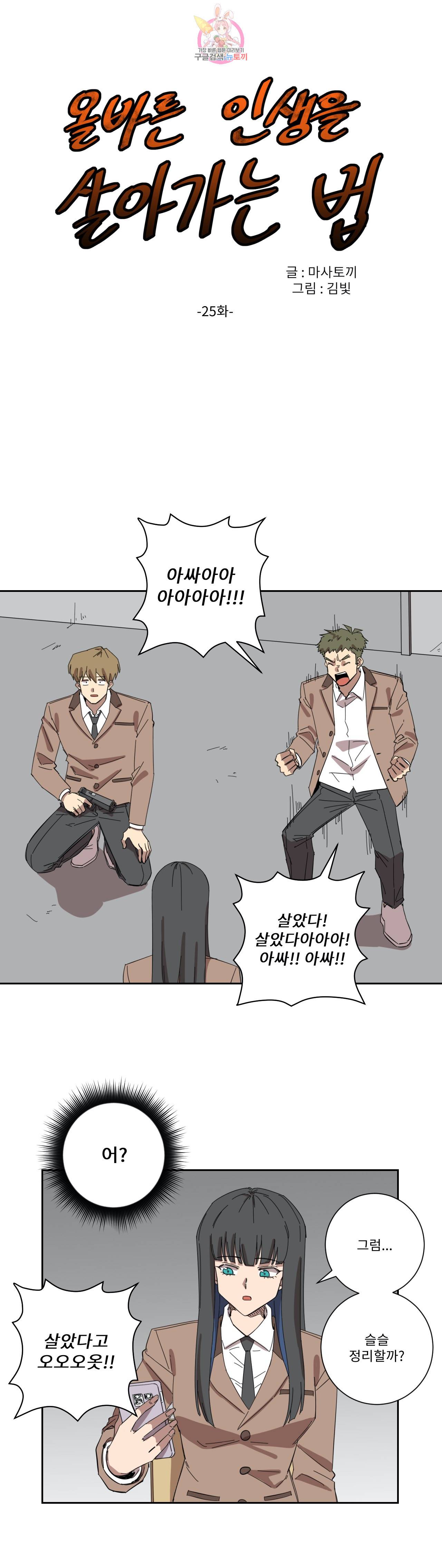 올바른 인생을 살아가는 법 25화 1