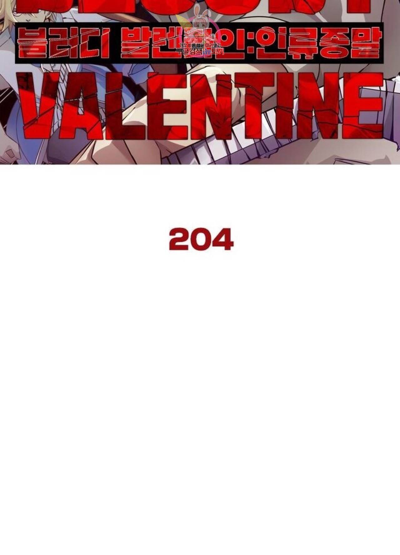 블러디발렌타인:인류종말  209화 204화 6