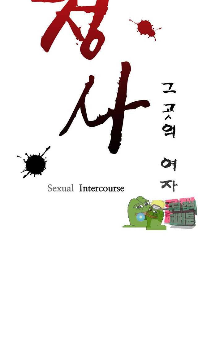 정사 : 그곳의 여자들 13화 4
