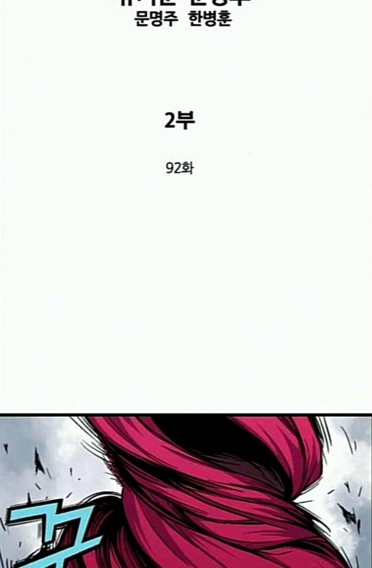 고수 2부 92화 2